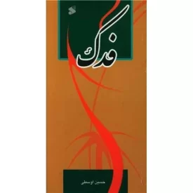 کتاب فدک - چاپ و نشر بین الملل