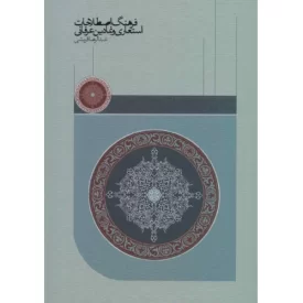 کتاب فرهنگ اصطلاحات استعاری و نمادین عرفانی - نشر سخن