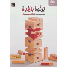 کتاب برنده بازنده - نشر مهرستان