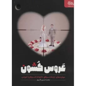 کتاب عروس کشون - نشر مهرستان