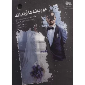 کتاب موریانه ها آرامند - نشر مهرستان