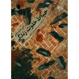 کتاب حیاط خلوت زندگی - نشر مهرستان