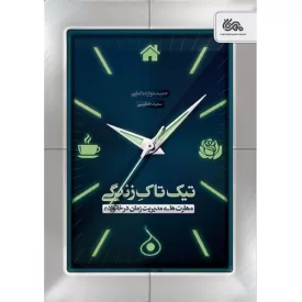 کتاب تیک تاک زندگی - مهارت های مدیریت زمان در خانواده - نشر مهرستان