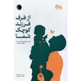 کتاب از طرف فرزند کوچک شما - نشر مهرستان