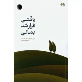 کتاب وقتی قرار شد بمانی - نشر مهرستان