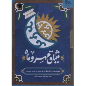 کتاب میثاق مهر و ماه - نشر مهرستان