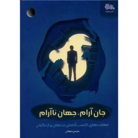 کتاب جان آرام جهان ناآرام - نشر مهرستان