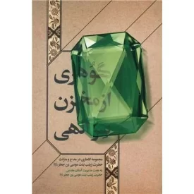 کتاب گوهری از مخزن سر الهی - نشر مهرستان