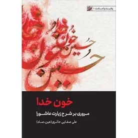 کتاب خون خدا - مروری بر شرح زیارت عاشورا - ولایت و امامت 10 - نشر لیله القدر