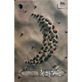 کتاب اینگونه باید بود - نشر مهرستان