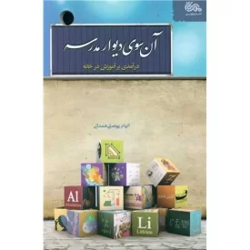 کتاب آنسوی دیوار مدرسه - نشر مهرستان