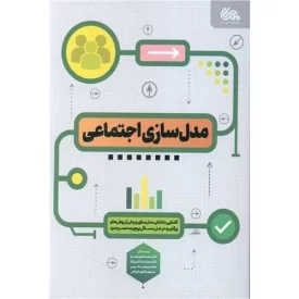 کتاب مدلسازی اجتماعی - نشر مهرستان