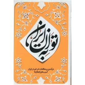 کتاب به توان ایران - نشر مهرستان