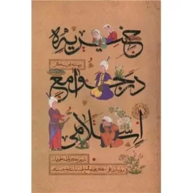 کتاب خیریه در جوامع اسلامی - نشر مهرستان