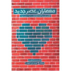 کتاب معماران عصر جدید - نشر مهرستان