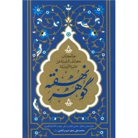 کتاب گوهر نهفته - نشر مهرستان