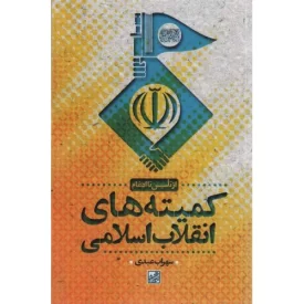 کتاب کمیته های انقلاب اسلامی - نشر موسسه فرهنگی دانش و اندیشه معاصر