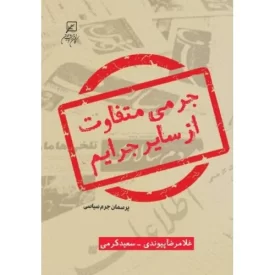 کتاب جرمی متفاوت از سایر جرایم - نشر کانون اندیشه جوان