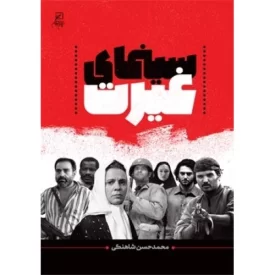 کتاب سینمای غیرت - نشر کانون اندیشه جوان