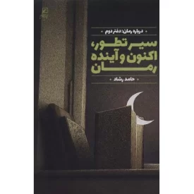 کتاب سیر تطور، اکنون و آینده رمان - درباره رمان: دفتر دوم - نشر کانون اندیشه جوان