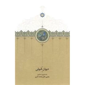 کتاب دیوان قبولی - نشر سخن