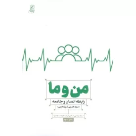 کتاب من و ما - رابطه انسان و جامعه - نشر کانون اندیشه جوان