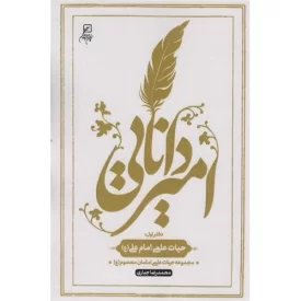 کتاب امیر دانایی - نشر کانون اندیشه جوان