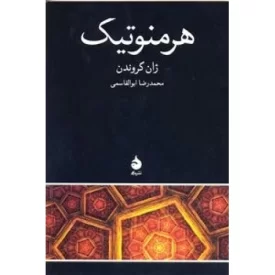 کتاب هرمنوتیک - نشر ماهی