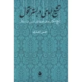 کتاب تشیع امامی در بستر تحول - تاریخ مکتب ها و باورها در ایران و اسلام - دفتر یکم - نشر ماهی