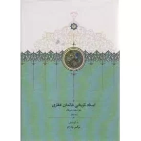 کتاب اسناد تاریخی خاندان غفاری - دوره محمد علی شاه - جلد هفتم - نشر سخن