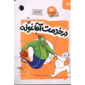 کتاب در خدمت آقا غوله - ماجراهای من و بقیه 4 - نشر مهرستان
