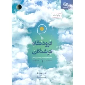 کتاب فرودگاه فرشتگان 1 - مهارت های پایبندی به نماز در فرزندان زیر شش سال - نشر مهرستان