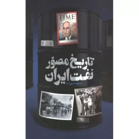 کتاب تاریخ مصور نفت ایران - نشر سایان