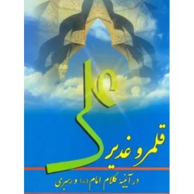 کتاب قلمرو غدیر در آیینه کلام امام (ره) و رهبری - نشر موسسه فرهنگی هنری قدر ولایت