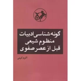 کتاب گونه شناسی ادبیات منظوم شیعی قبل از عصر صفوی - نشر امیرکبیر