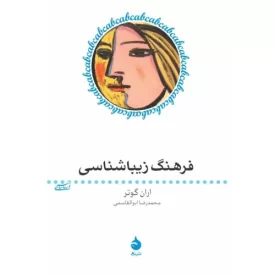 کتاب فرهنگ زیباشناسی - نشر ماهی