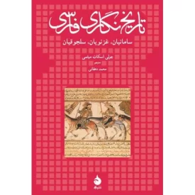 کتاب تاریخ نگاری فارسی - سامانیان - غزنویان - سلجوقیان - نشر ماهی