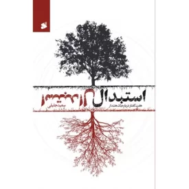 کتاب استبدال - هفت گفتار درباره یک هشدار - چاپ و نشر بین الملل
