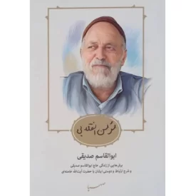 کتاب مومن انقلابی -ابوالقاسم صدیقی - نشر صهبا