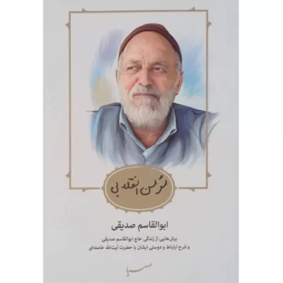 کتاب مومن انقلابی -ابوالقاسم صدیقی - نشر صهبا