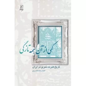 کتاب کمی از آن همه تازگی - تاریخ فشرده شعر نو در ایران - نشر کانون اندیشه جوان