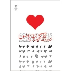 کتاب دست به گریبان عشق - عشق در عرفان اسلامی و شبه عرفان های نوظهور - نشر کانون اندیشه جوان