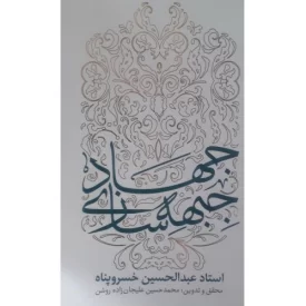 کتاب جهاد جبهه سازی - سلسله سخنرانی های استاد عبدالحسین خسروپناه - نشر معارف