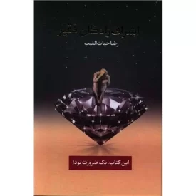 کتاب اشراف زادگان فقیر - نشر سخنوران