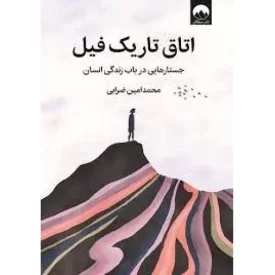 کتاب اتاق تاریک فیل - نشر میلکان