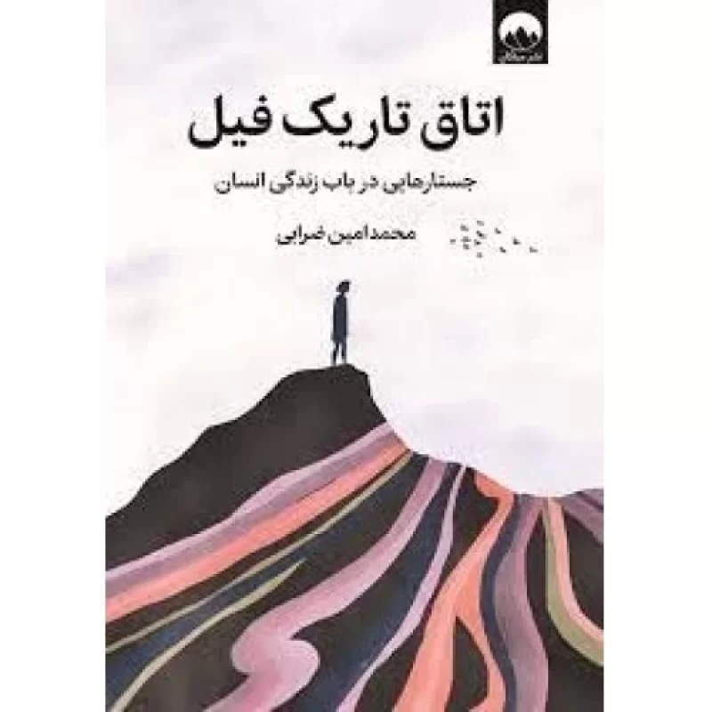 کتاب اتاق تاریک فیل - نشر میلکان