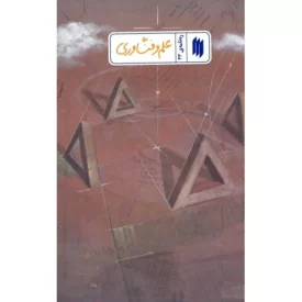 کتاب علم و فناوری - ره نامه ی 33 - نشر انقلاب اسلامی