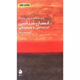 کتاب انسان شناسی اجتماعی و فرهنگی - مختصرمفید 8 - نشر ماهی