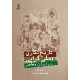 کتاب تاریخ نگاری و ملی گرایی در ایران معاصر - نشر پژوهشگاه فرهنگ و اندیشه اسلامی