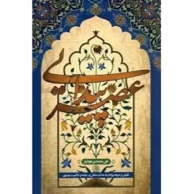 کتاب عصر پیدایی - نگرشی از دریچه روایات به عدالت متعالی در جامعه و حاکمیت مهدوی - نشر جمکران